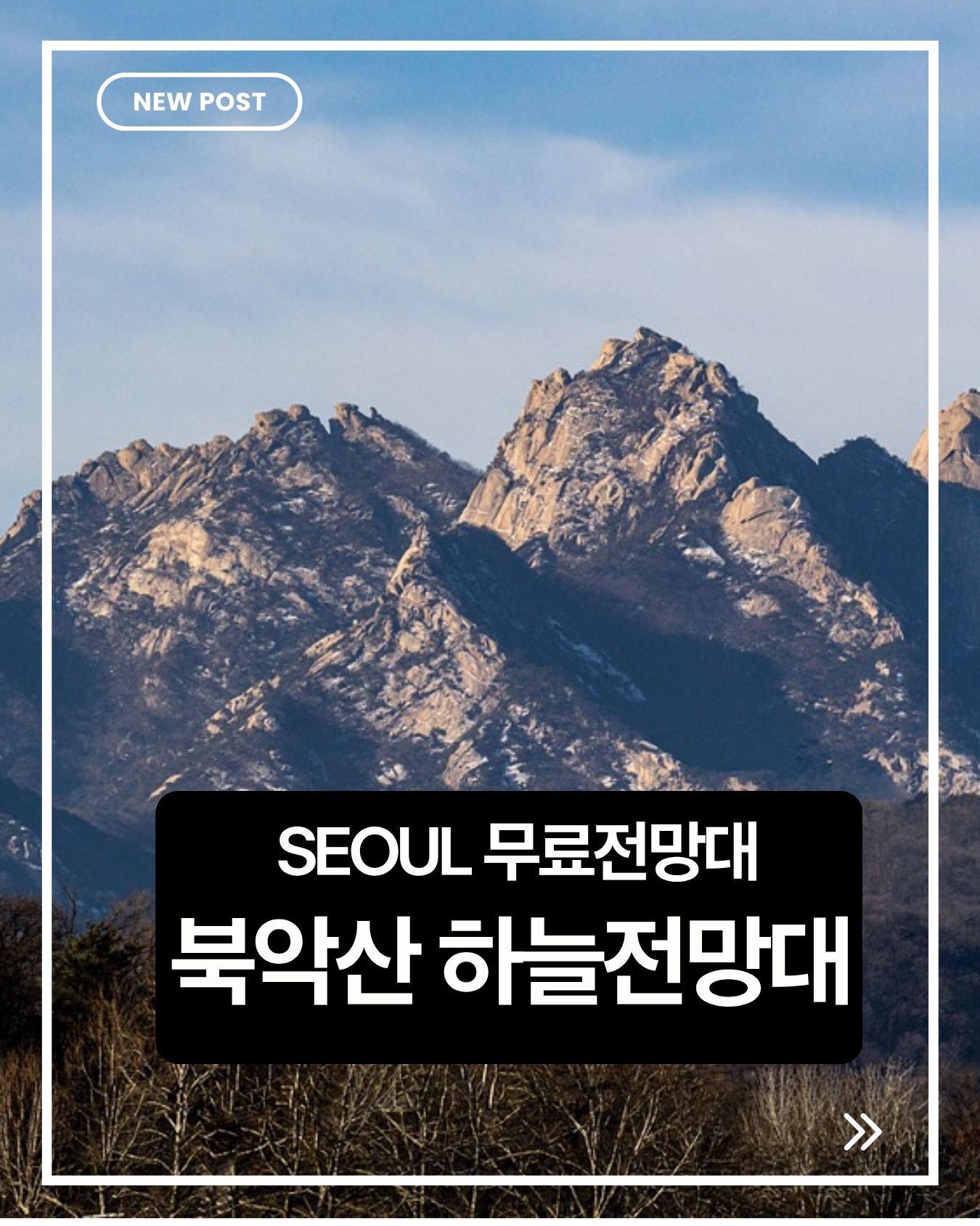 북악산 하늘 전망대 완벽 가이드|서울 무료 전망대에서 만나는 최고의 도심 경관