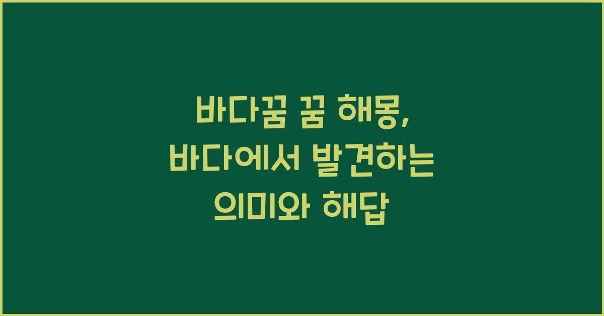 바다꿈