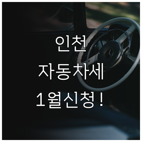 인천 자동차세 1월 연납 신청으로 세..
