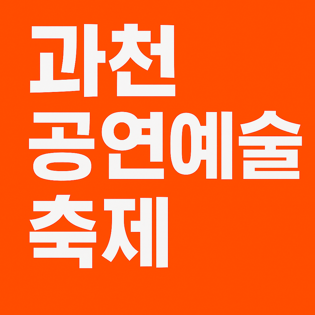 2025 과천공연예술축제