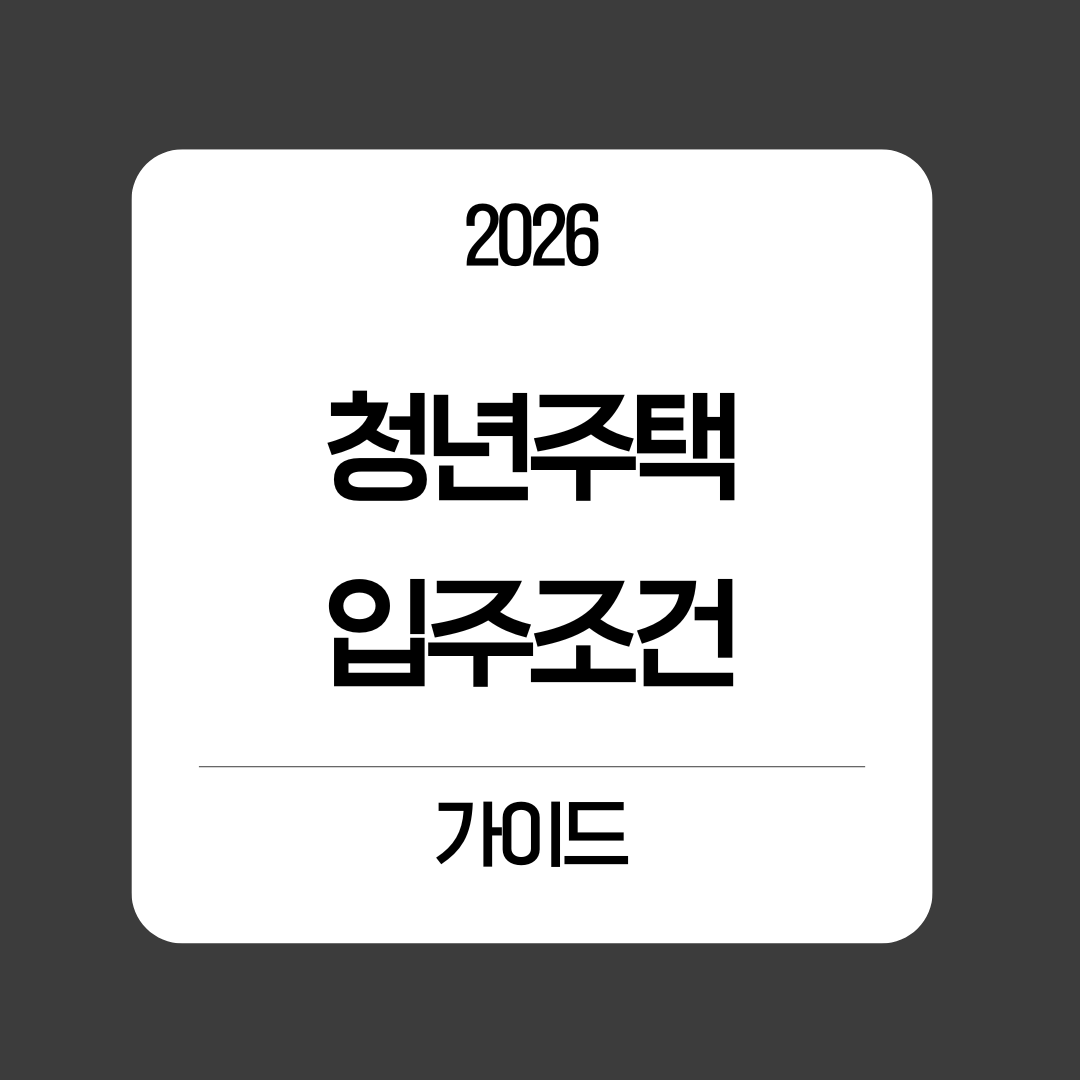 청년주택 입주조건 - 완벽 가이드🏠