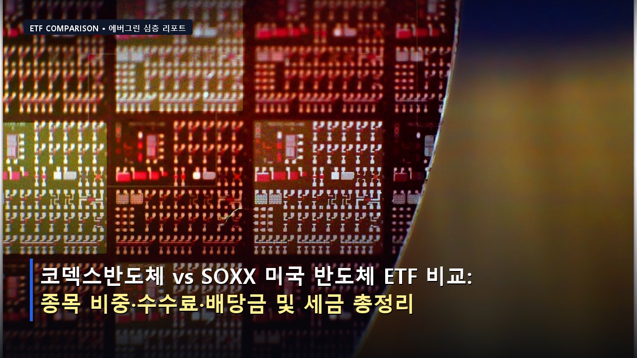 코덱스반도체 vs SOXX 미국 반도체 ETF 비교: 종목 비중·수수료·배당금 및 세금 총정리