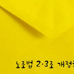 노란 봉투법 통과｜경제 영향