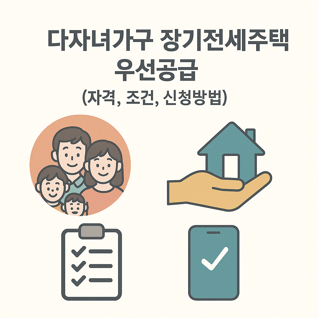 다자녀가구장기전세주택우선공급
