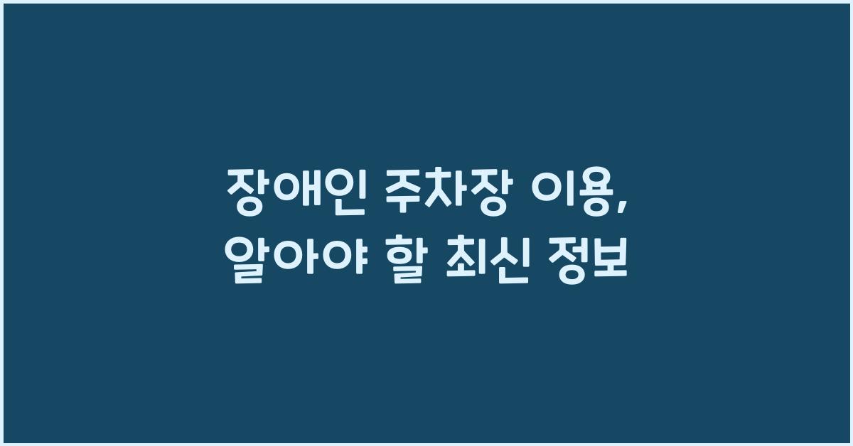 장애인 주차장 이용
