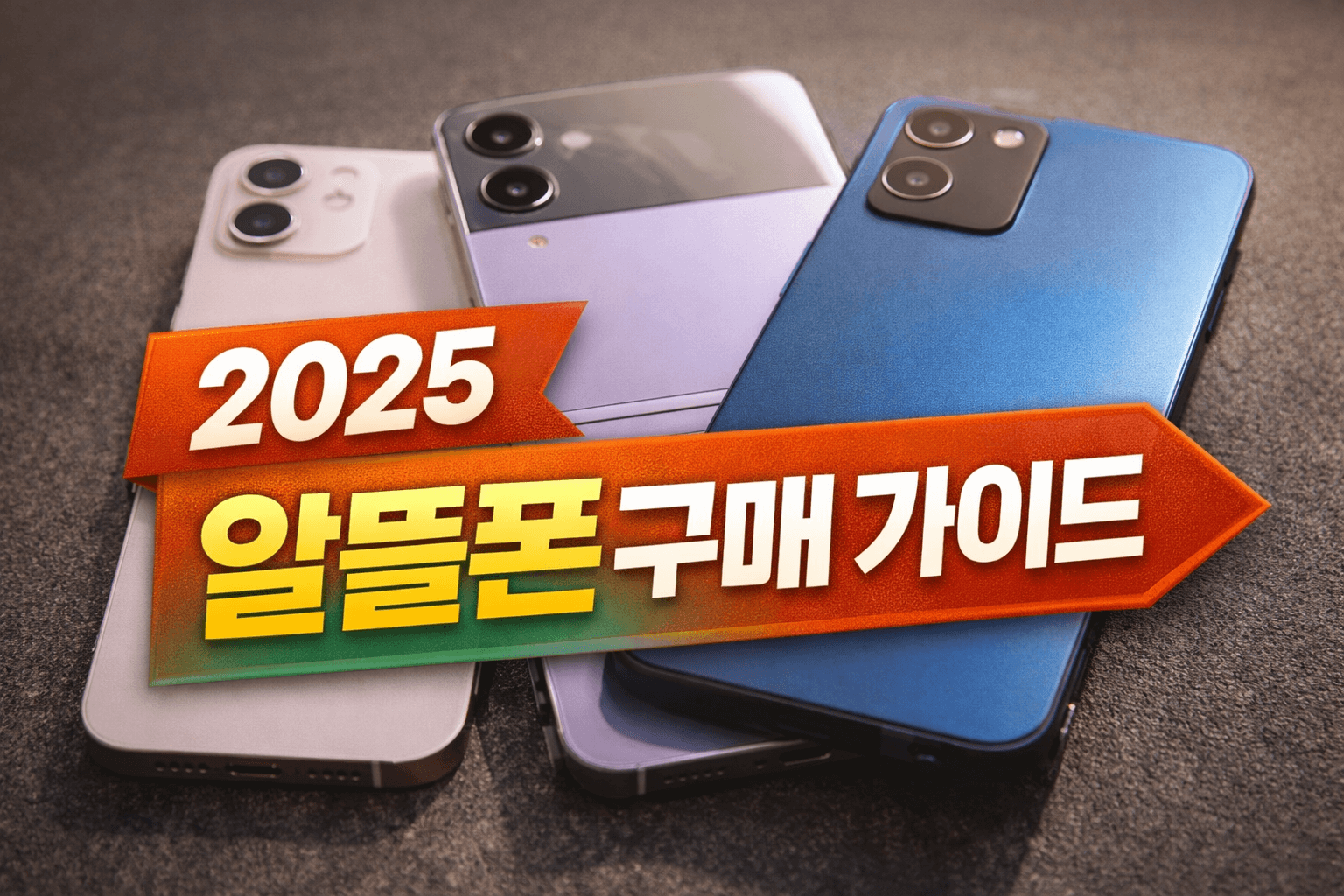 2025년 알뜰폰 구매 가이드