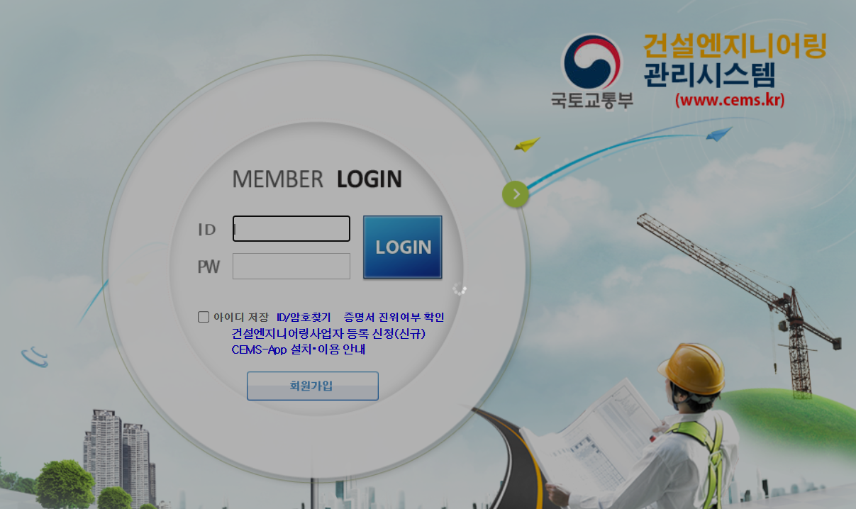 건설기술용역 통합관리시스템 (www.cems.kr)