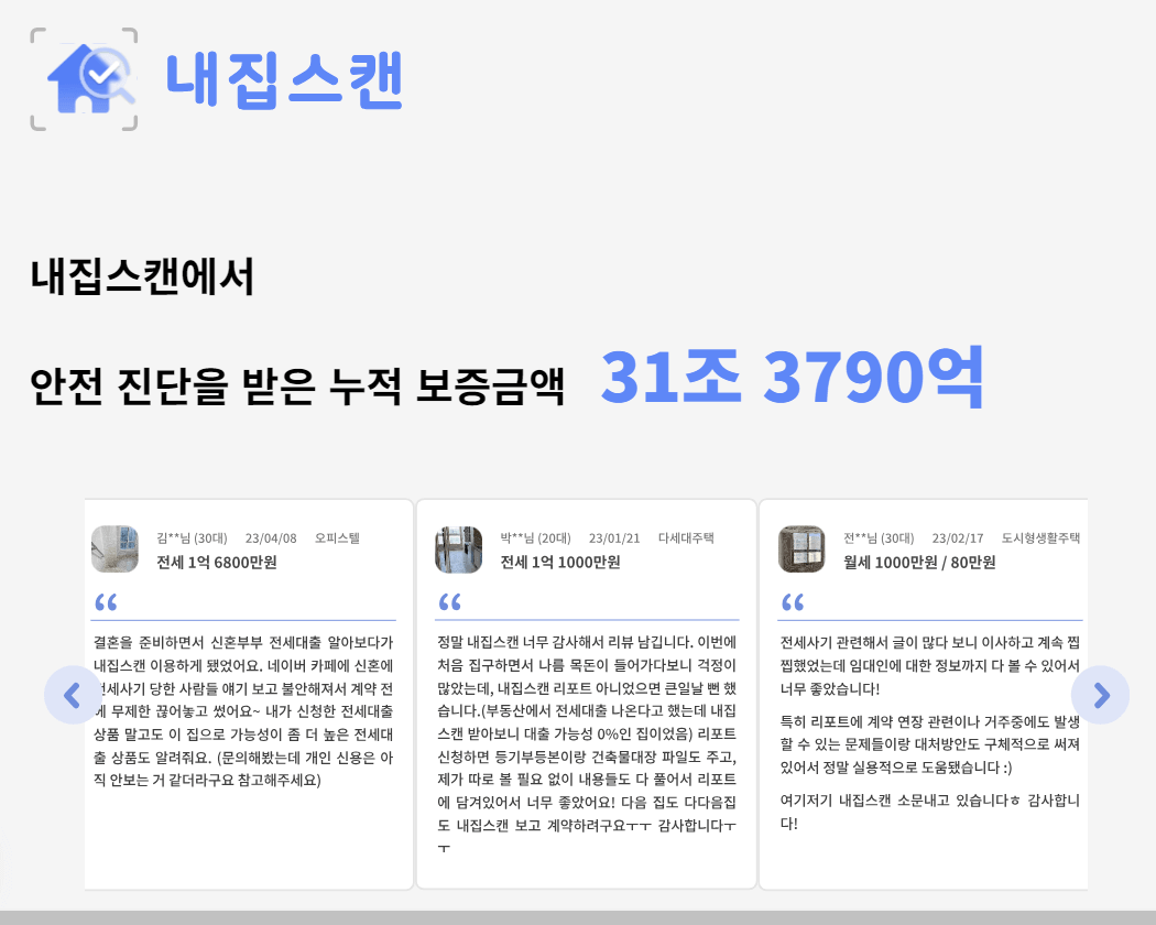 전세사기 방지앱 내집스캔