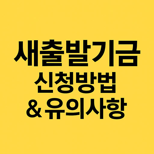 소상공인 필독! 새출발기금 신청