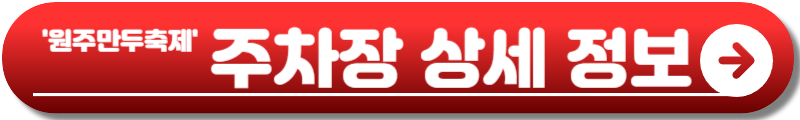 원주만두축제