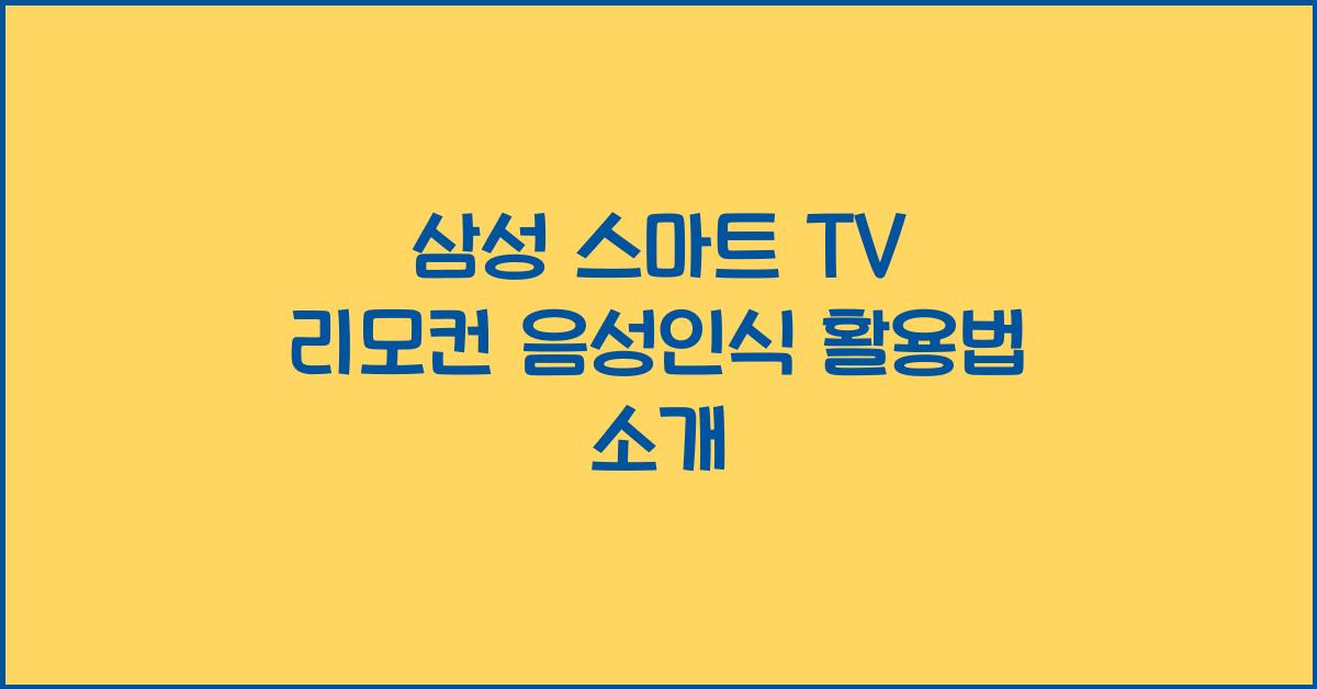 삼성 스마트 tv 리모컨 음성인식