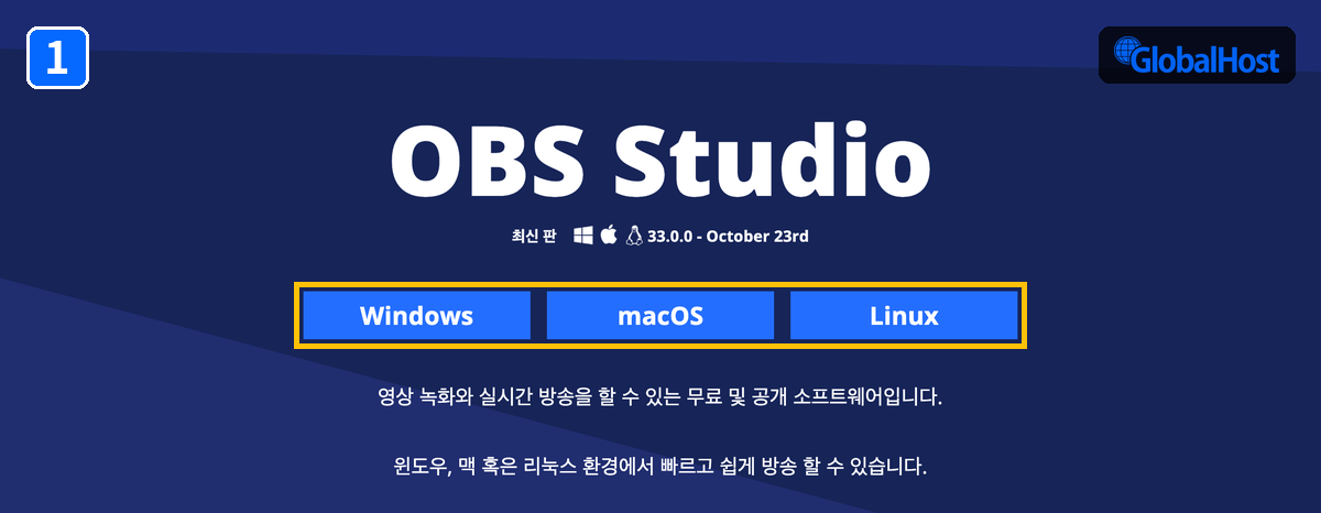 OBS Studio 공식 사이트 다운로드 화면