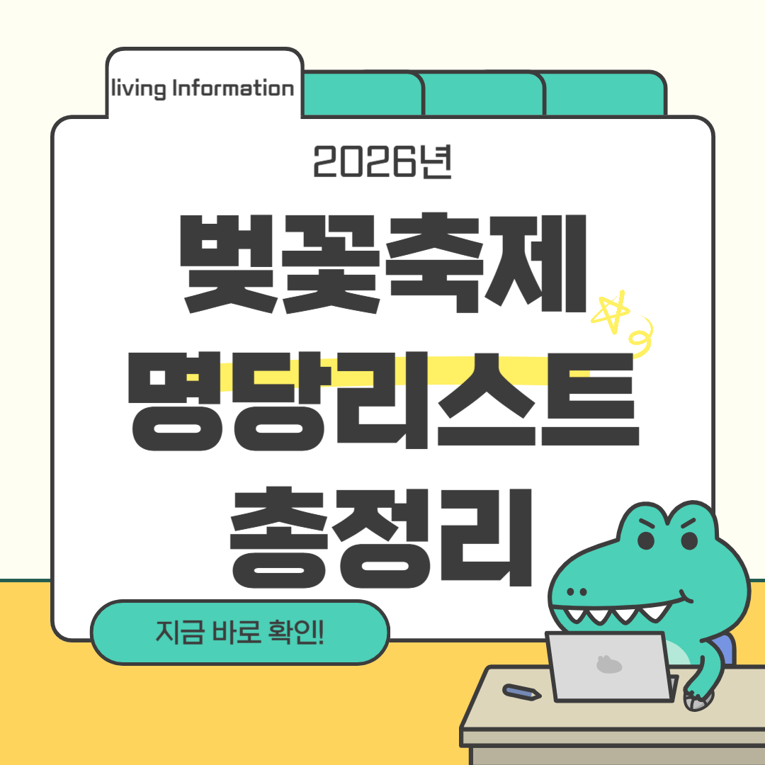 2026 벚꽃 축제 명당 리스트 총정리