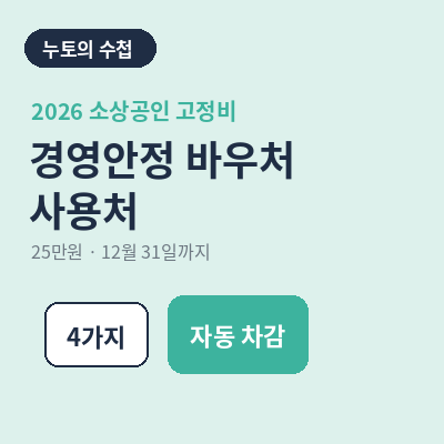 소상공인 경영안정 바우처 사용처 4가지
