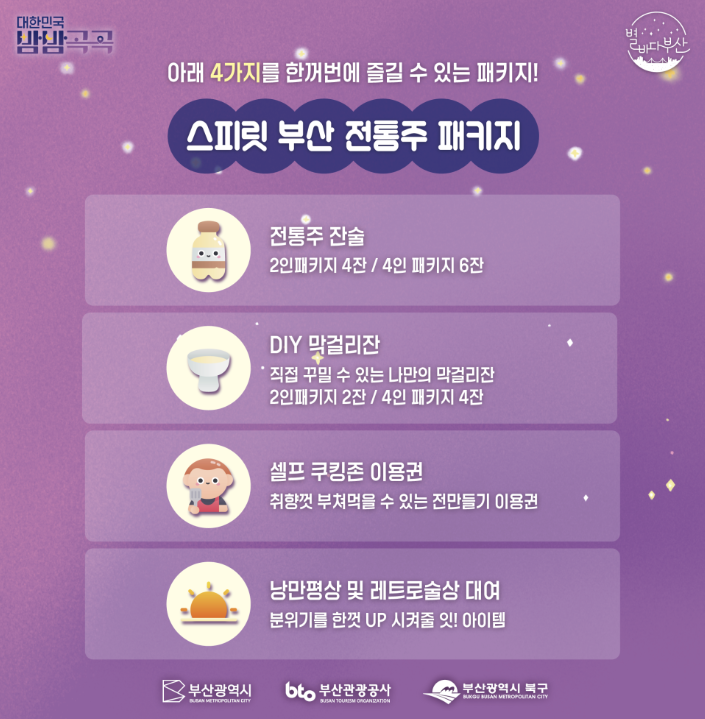 스피릿 부산 전통주 패키지