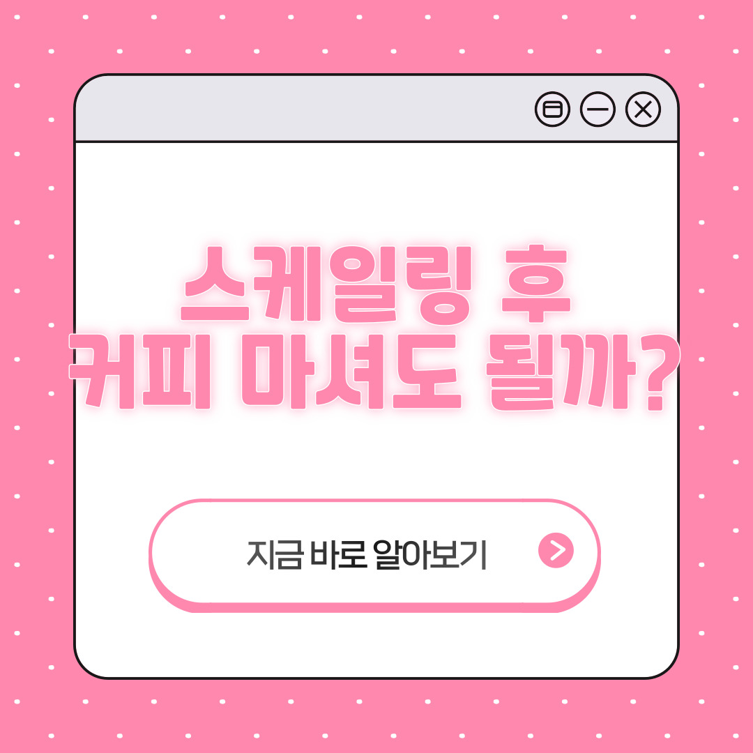스케일링 후 커피