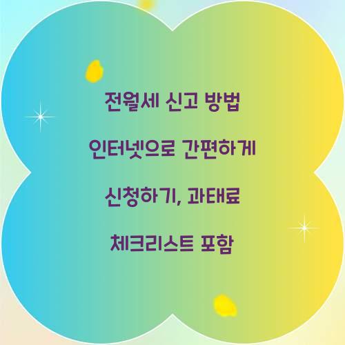 전월세 신고 방법 인터넷