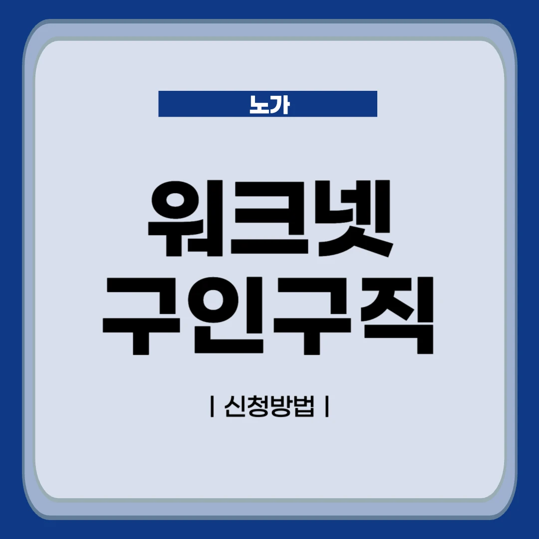 워크넷 구인구직 신청방법 설명글