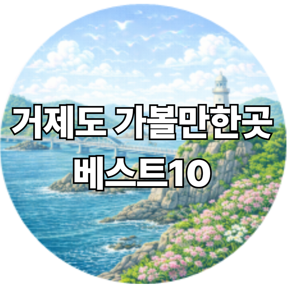 거제도 가볼만한곳 베스트10