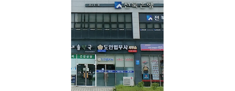 대전 유성구 법무사