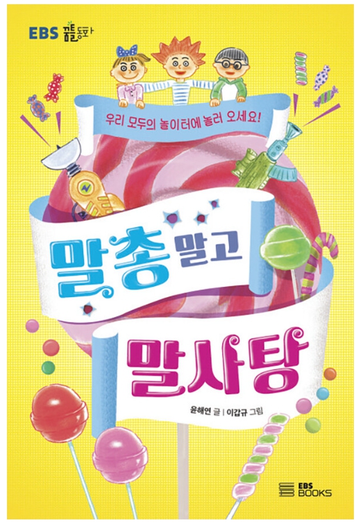 어린이 추천도서 &#39;말총 말고 말사탕&#39;