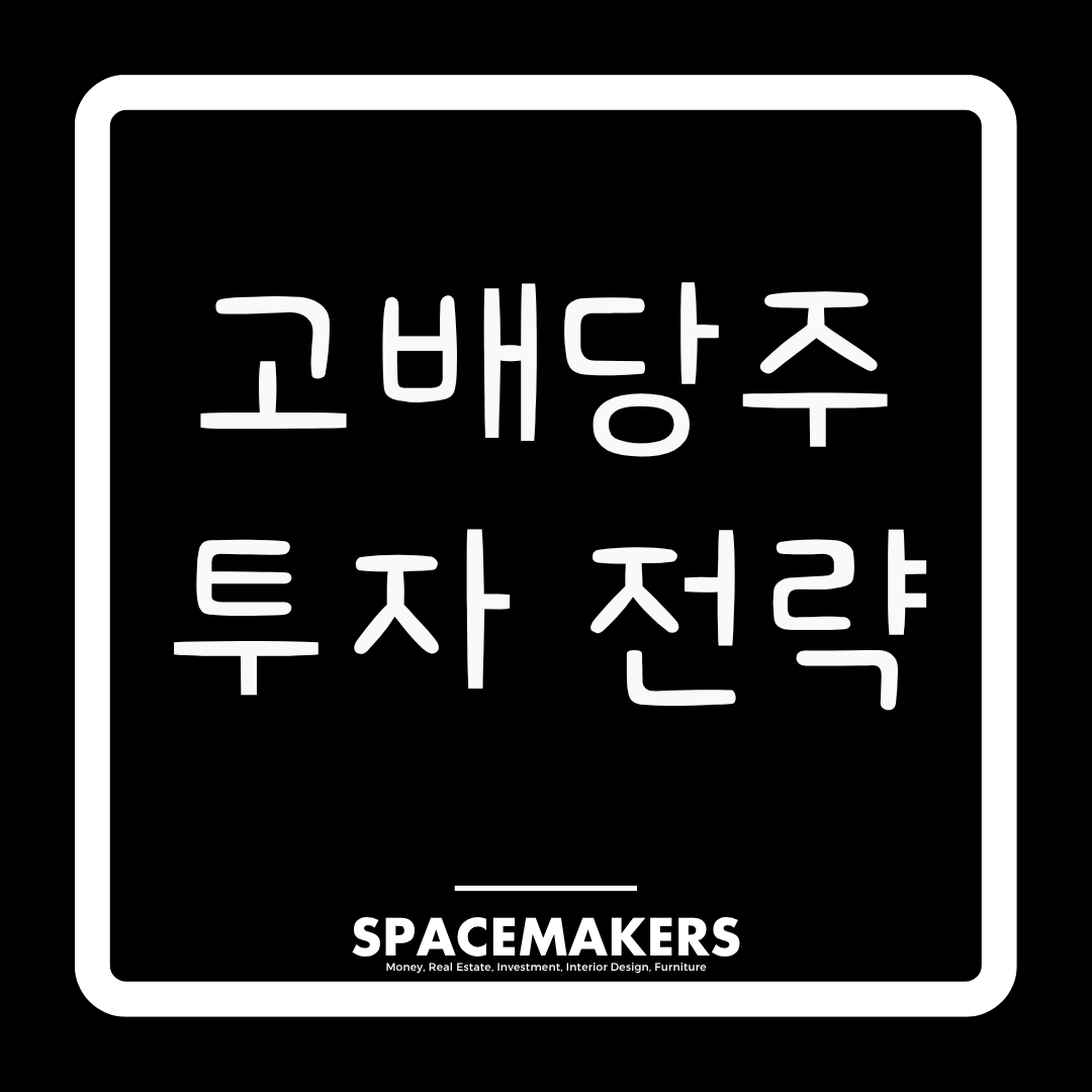 고배당주 투자 전략