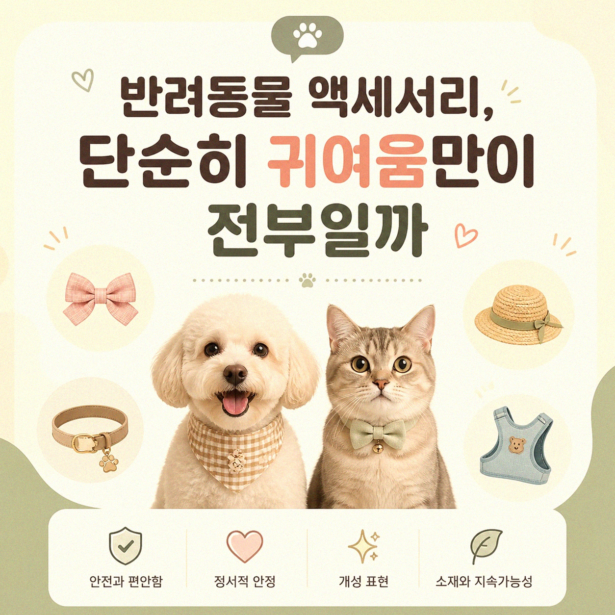 반려동물 선글라스 모자 씌우면 정말 달라질까