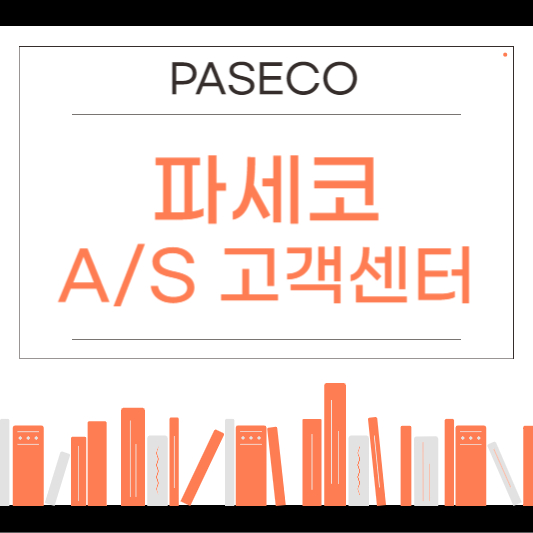 파세코 PASECO 고객센터