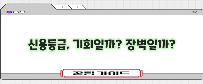 중간 신용등급 개선이 중요하며 장기카드대출 활용을 고려해야 합니다.