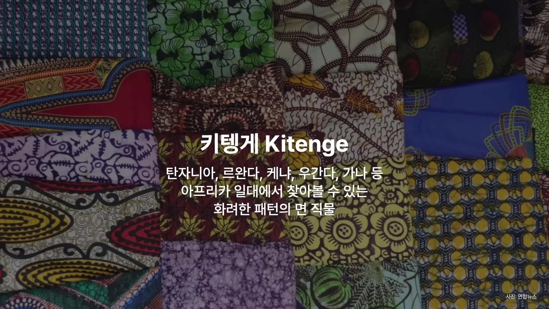 키텡게 Kitenge
