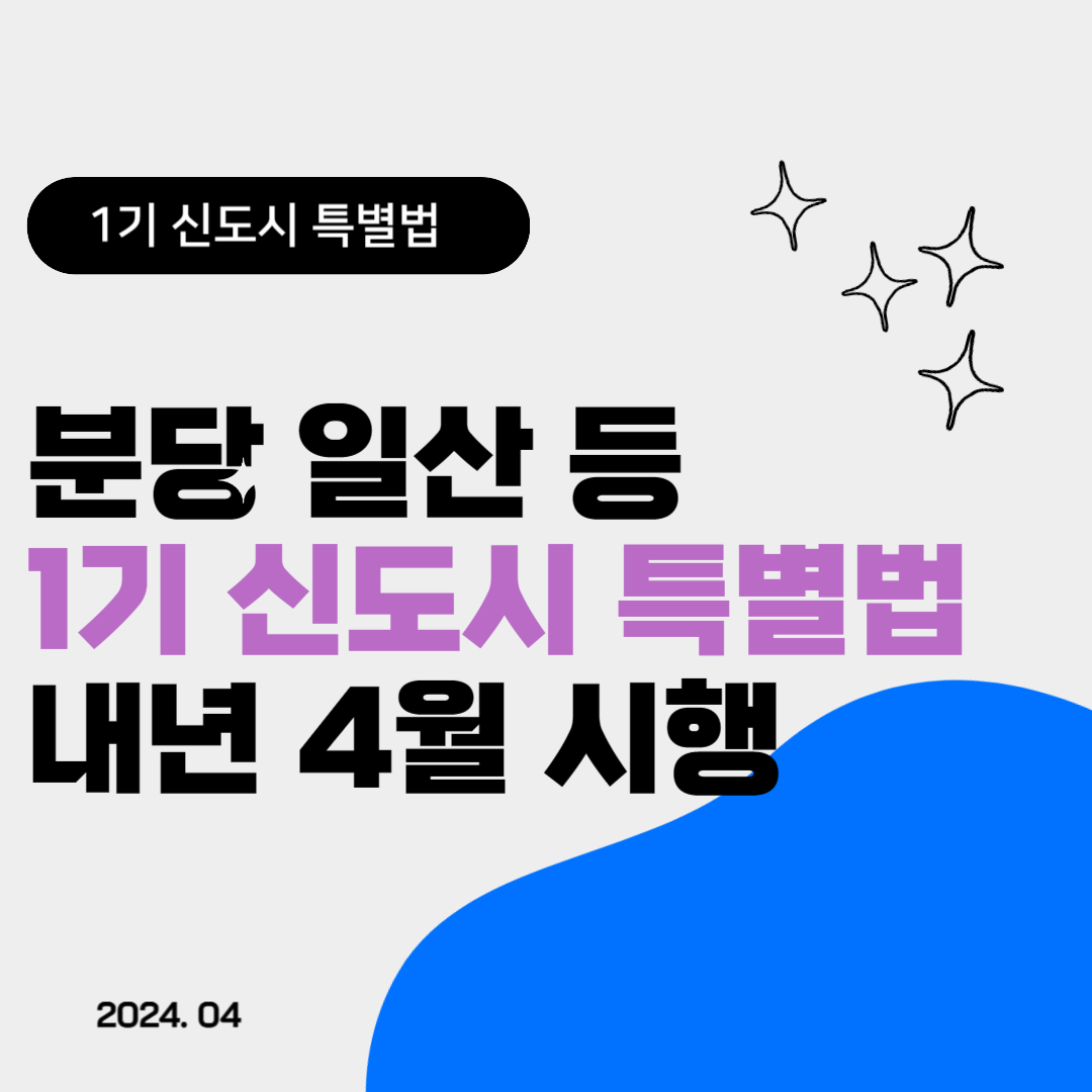 1기 신도시 특별법