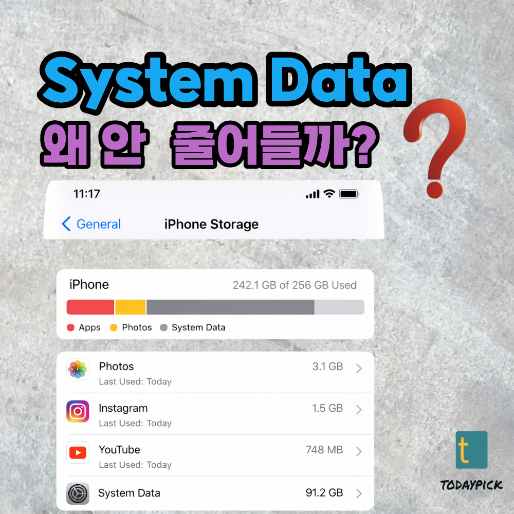 사진과 앱을 지웠는데 저장공간이 그대로라면, 문제는 시스템데이타에 있을 가능성이 큽니다.