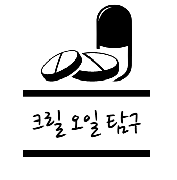 크릴 오일 효능