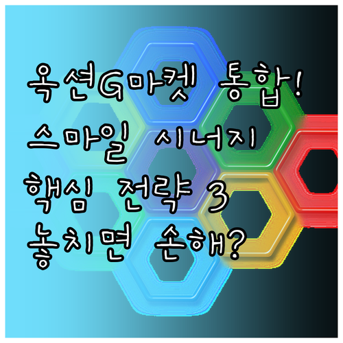 옥션 G마켓 통합 운영 배경 스마일 ..