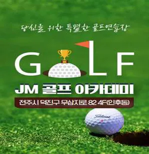 제이엠골프아카데미