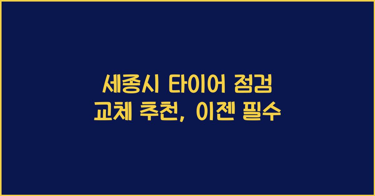 세종시 타이어 점검 교체 추천