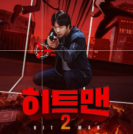 히트맨2 반사이익 정보 출연진 쿠키 결말 관람평 후기 스포주의