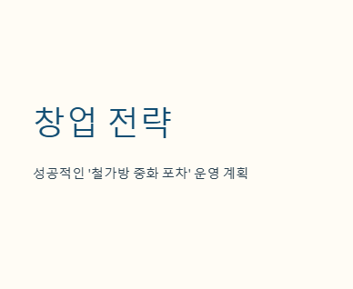 주현욱 가게 ‘철가방 중화 포차’