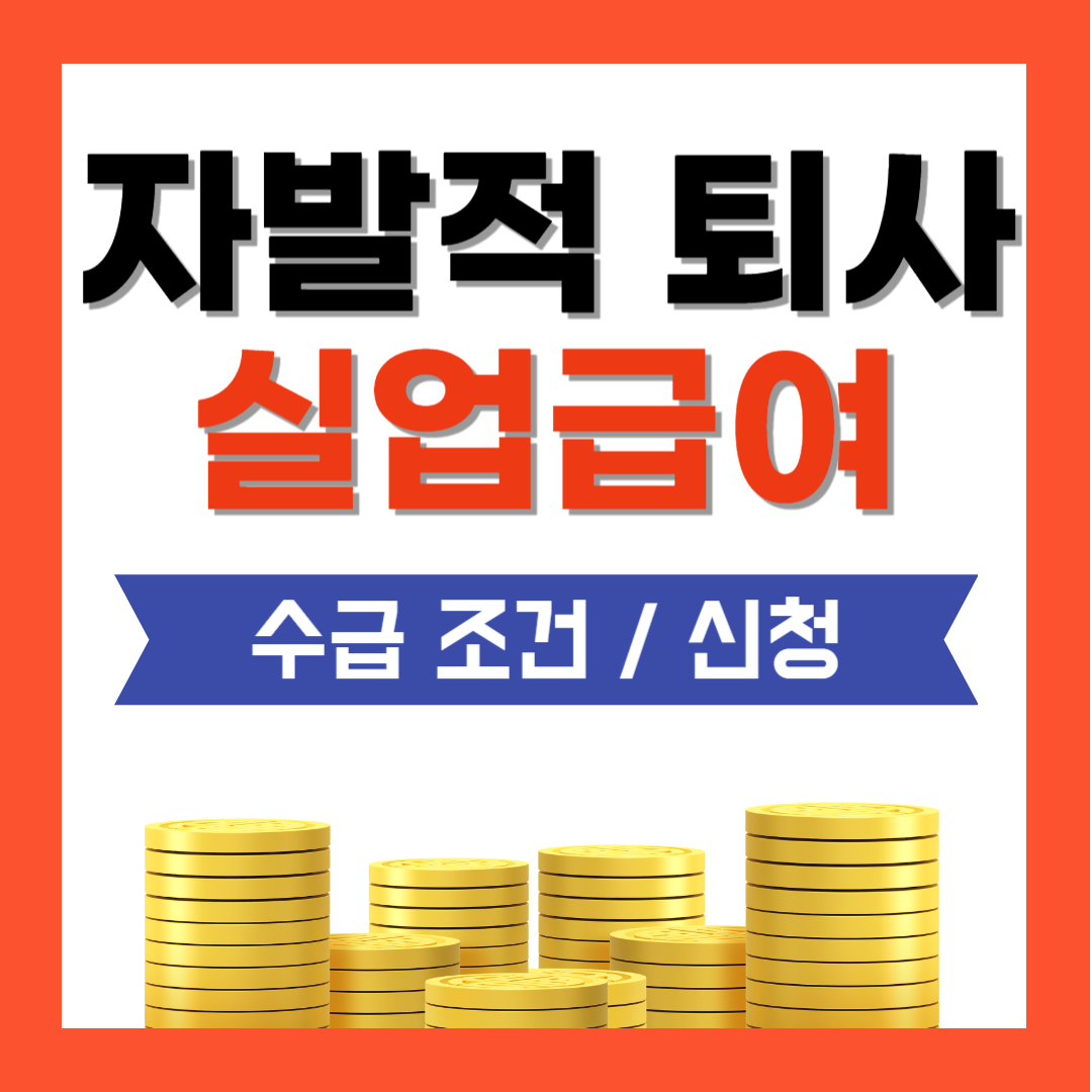 자발적 퇴사 실업급여 수급 조건 신청 방법