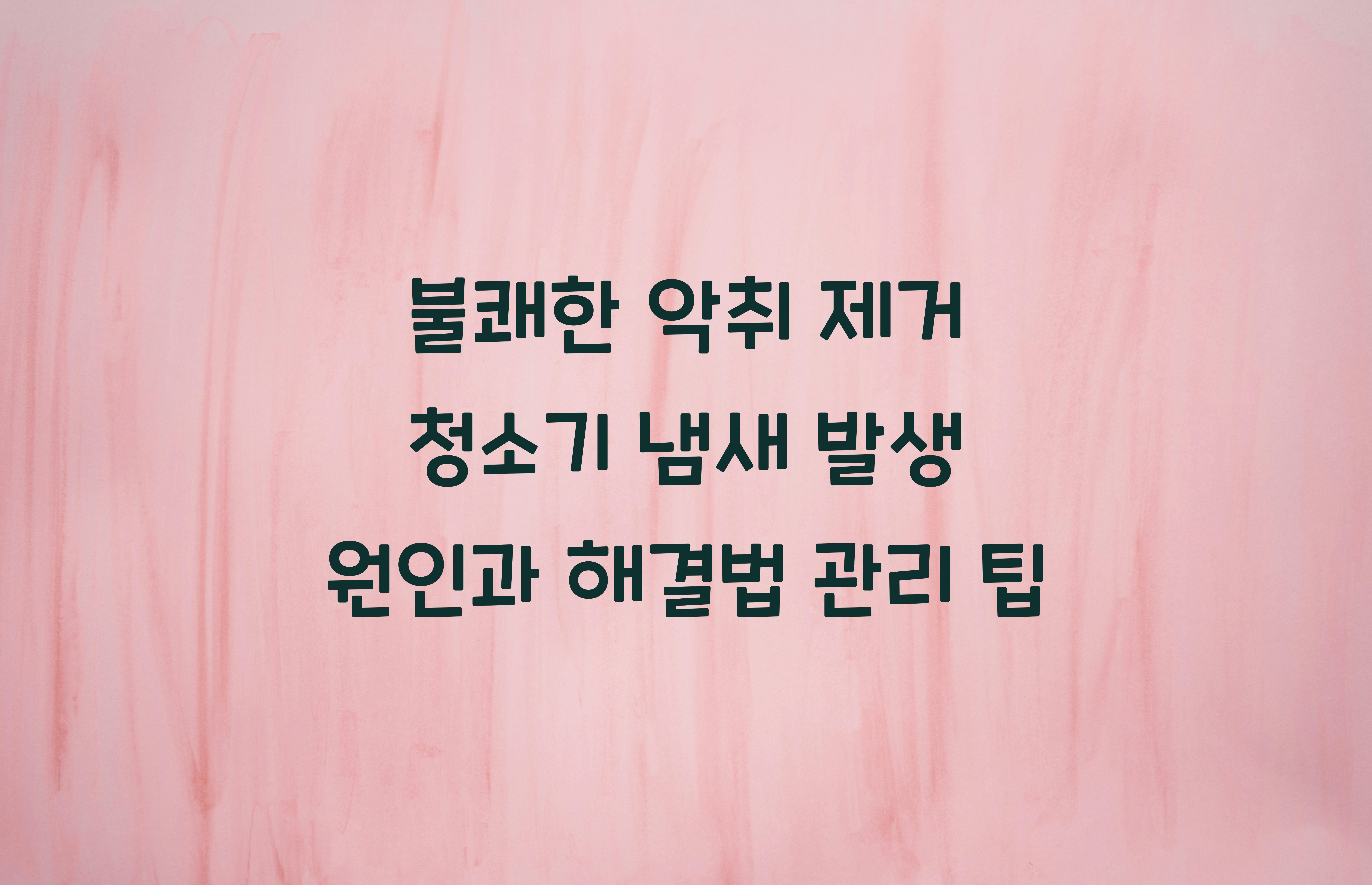 청소기 냄새 발생 원인과 해결법
