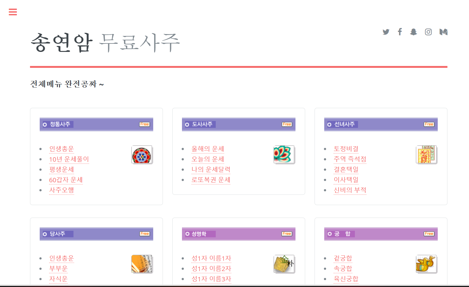 송연암 무료사주