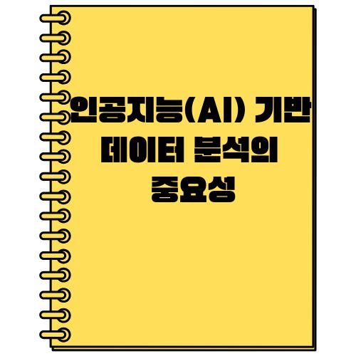 인공지능(AI) 기반 데이터 분석의 중요성