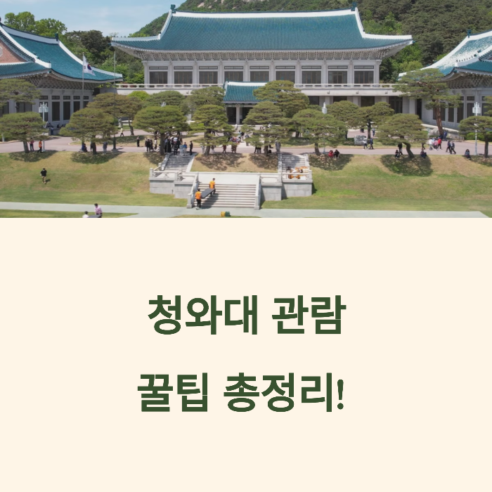 청와대 관람예약 꿀팁