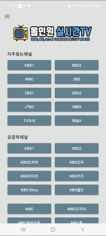 tv 실시간 방송보기, 올인원 실시간TV, 공중파, 종편, 스포츠, 홈쇼핑