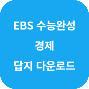 EBS 2025학년도 수능완성 사회탐구영역 경제 답지 섬네일