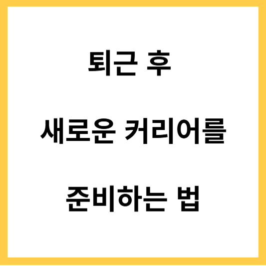 퇴근 후 새로운 커리어를 준비하는 법