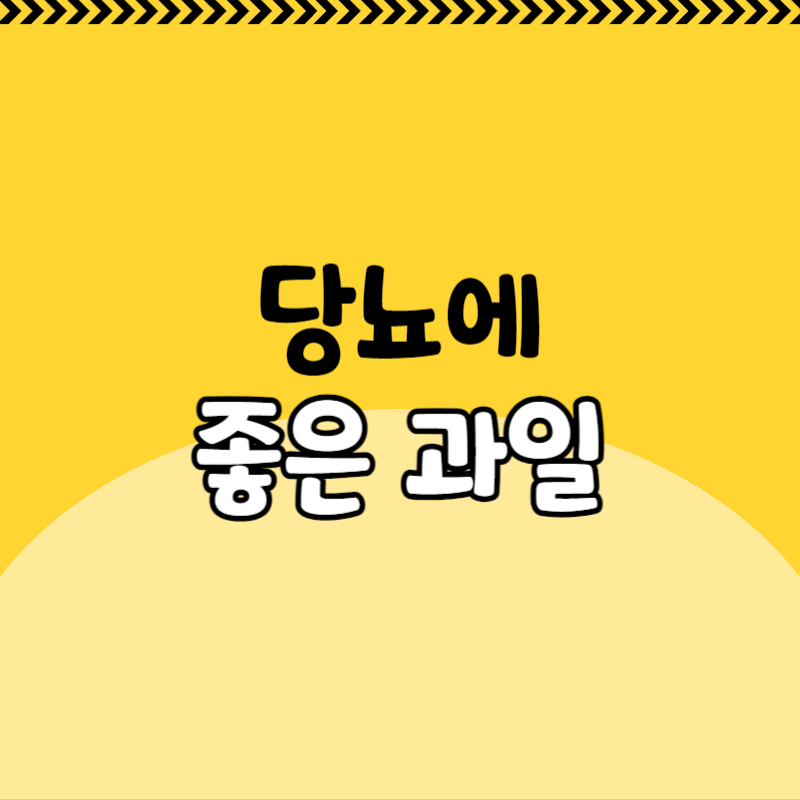 당뇨에 좋은 과일