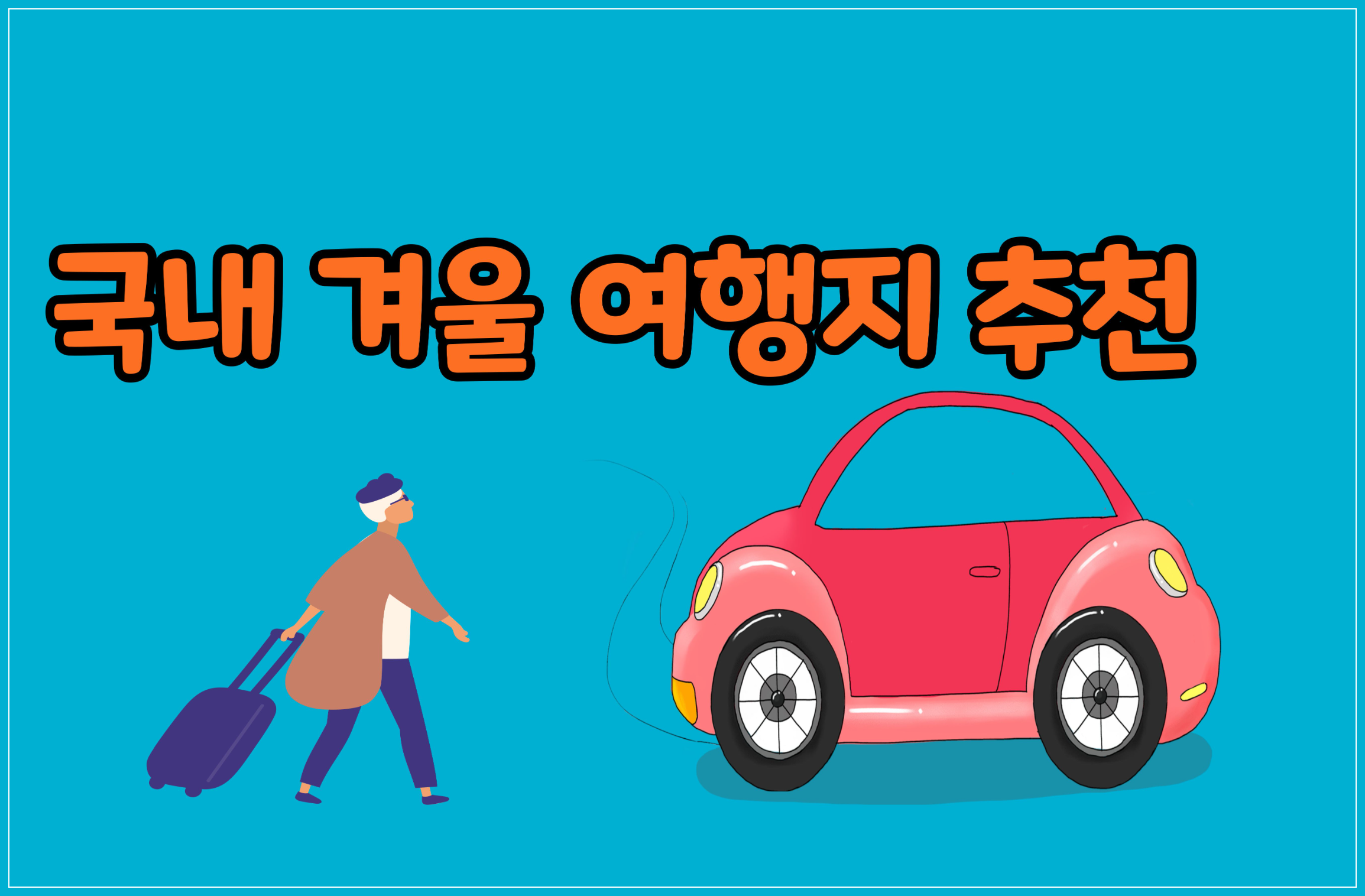 국내겨울여행지추천