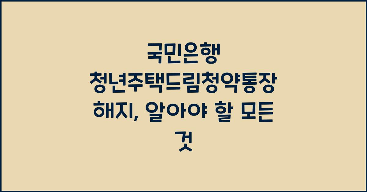 국민은행 청년주택드림청약통장 해지