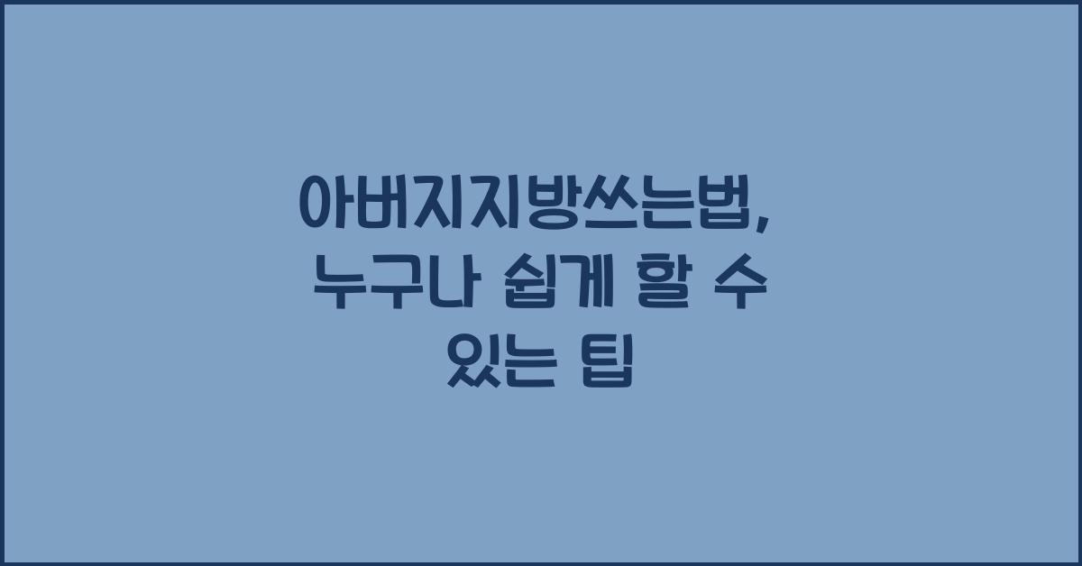 아버지지방쓰는법
